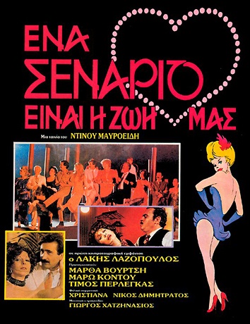 Front cover of Ένα σενάριο είναι η ζωή μας