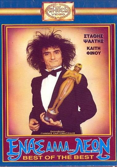 Front cover of Ένας αλλά... λέων