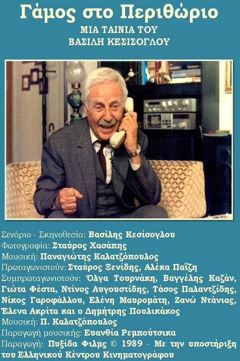 Front cover of Γάμος στο περιθώριο