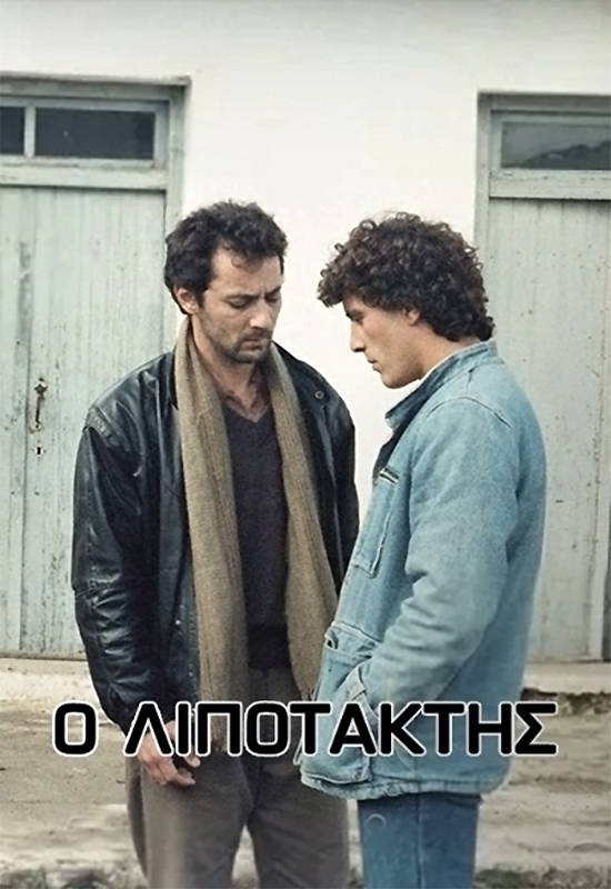 Front cover of ...Λιποτάκτης 