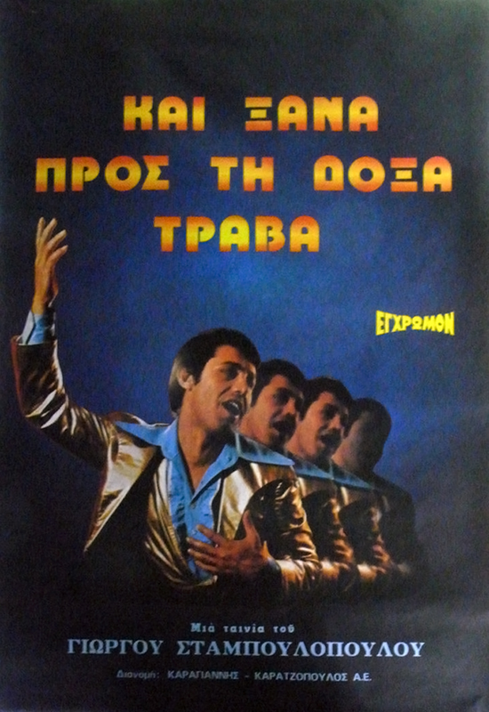 Front cover of Και ξανά προς τη δόξα τραβά