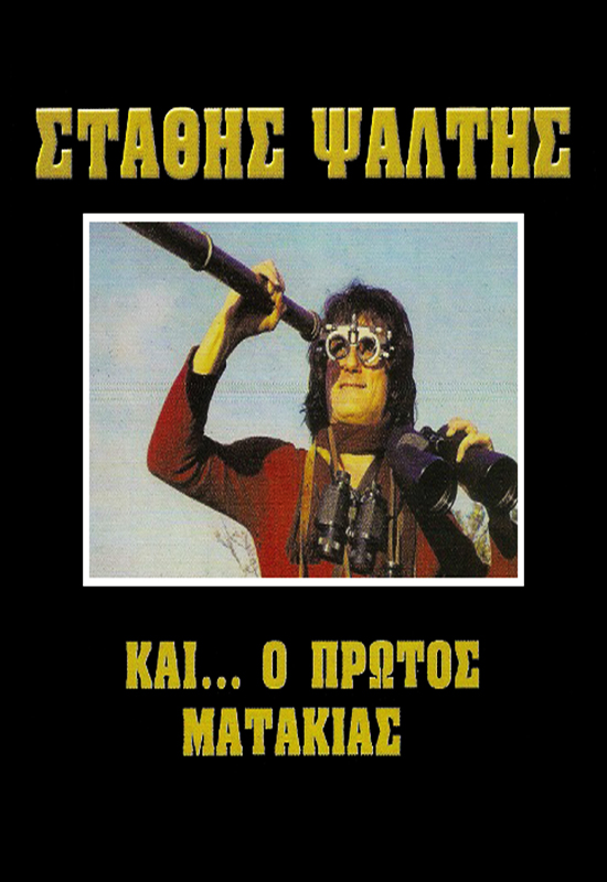 Front cover of Και ο πρώτος ματάκιας