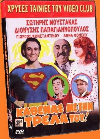 Front cover of Καθένας με την τρέλλα του...