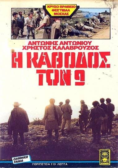 Front cover of Η κάθοδος των 9