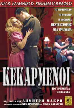 Front cover of Κεκαρμένοι 