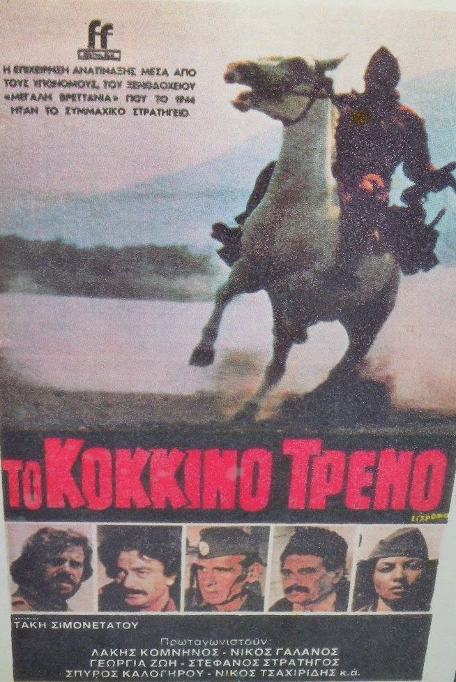 Front cover of Το κόκκινο τρένο 