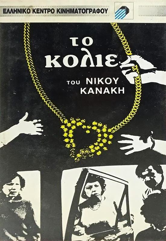 Front cover of Το κολιέ