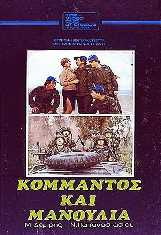 Front cover of Κομμάντος και μανούλια
