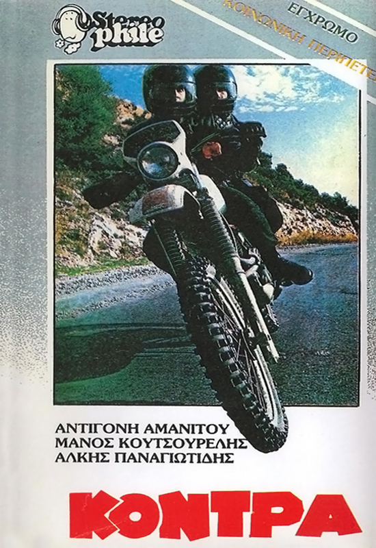 Front cover of Η κόντρα 