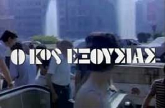 Front cover of Ο κος Εξουσίας