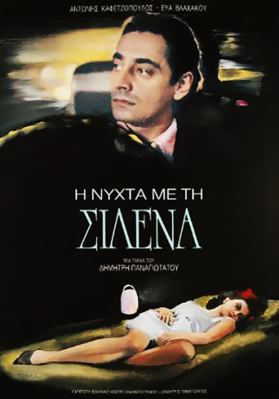 Front cover of Η νύχτα με τη Σιλένα 