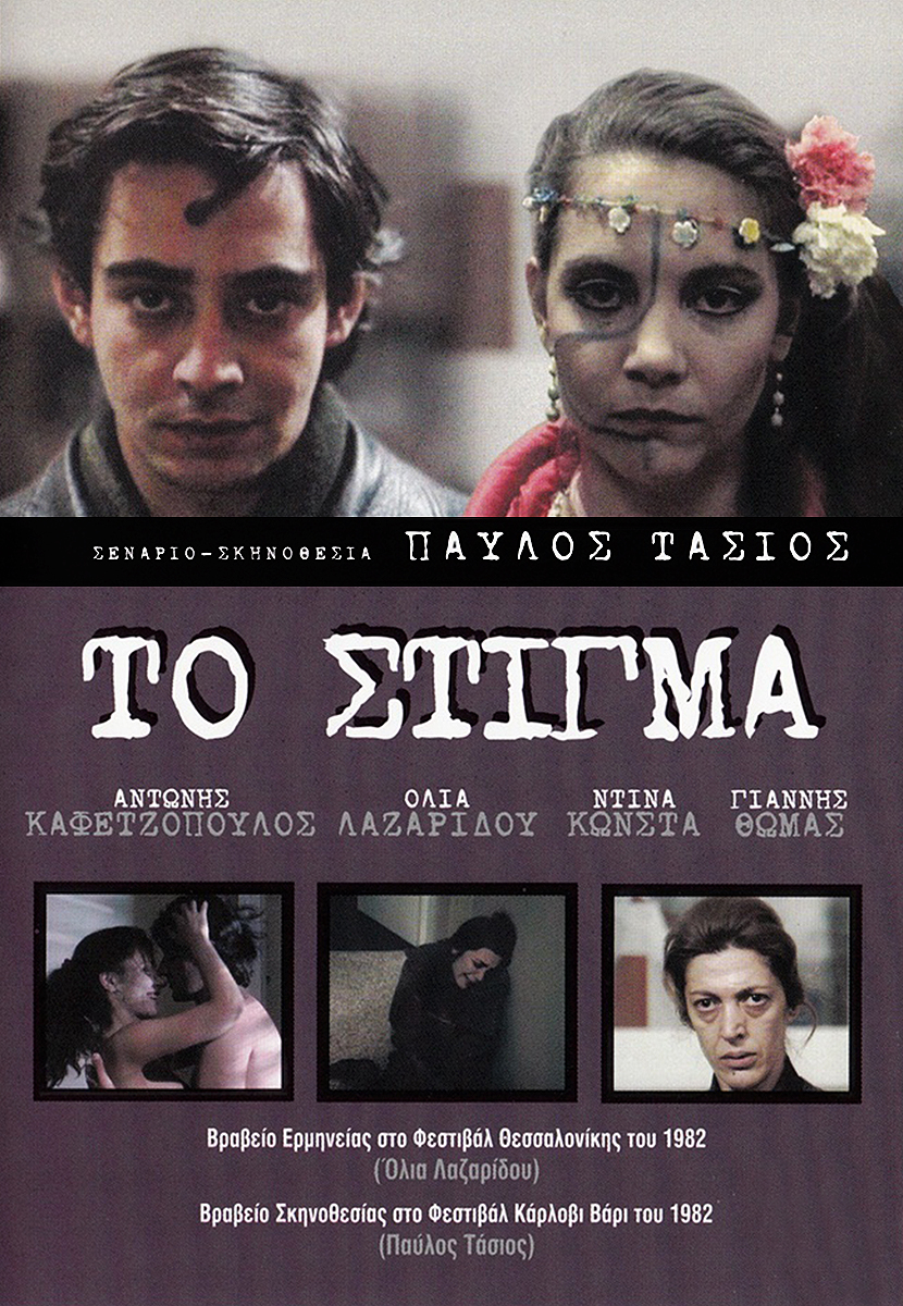 Front cover of Το στίγμα 