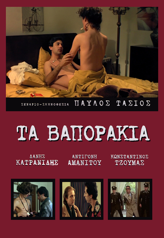 Front cover of Τα βαποράκια 