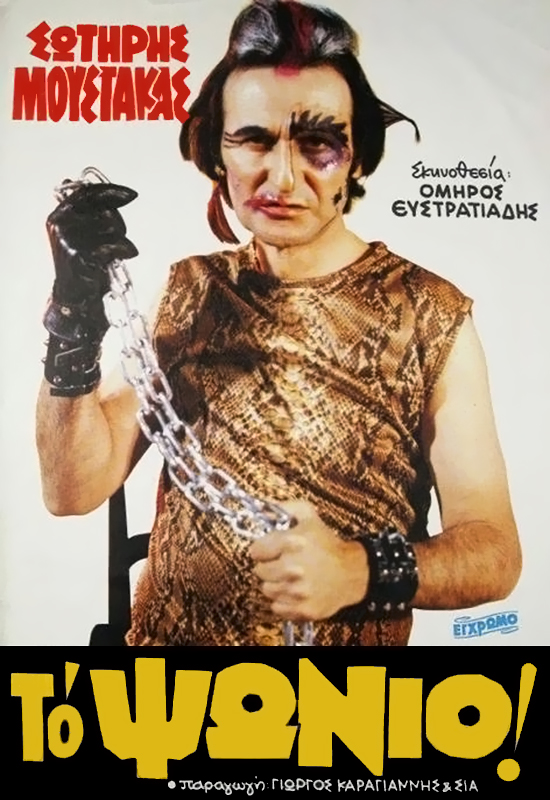 Front cover of Το ψώνιο