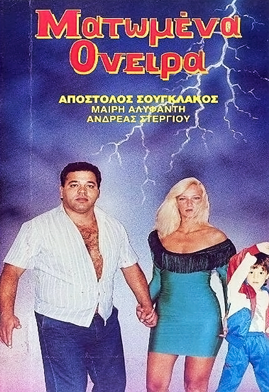 Front cover of Ματωμένα όνειρα 