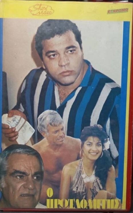 Front cover of Ο πρωταθλητής 