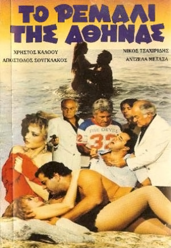 Front cover of Το ρεμάλι της Αθήνας