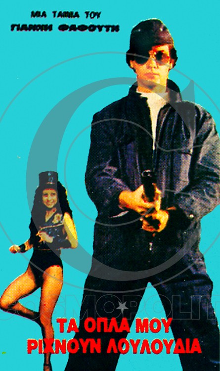 Front cover of Τα όπλα μου ρίχνουν λουλούδια 