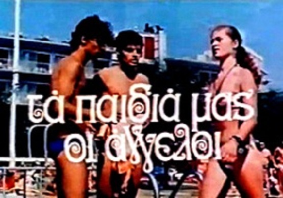 Front cover of Τα παιδιά μας οι άγγελοι