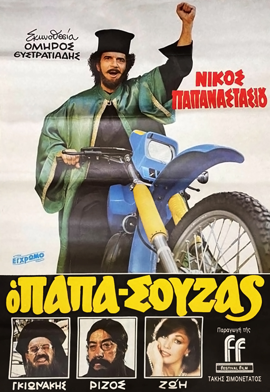 Front cover of Ο παπασούζας