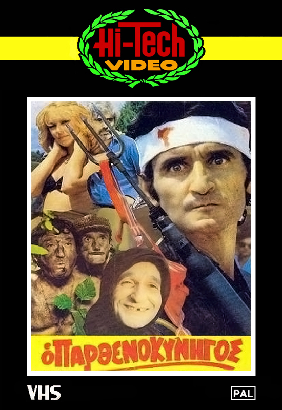 Front cover of Ο παρθενοκυνηγός