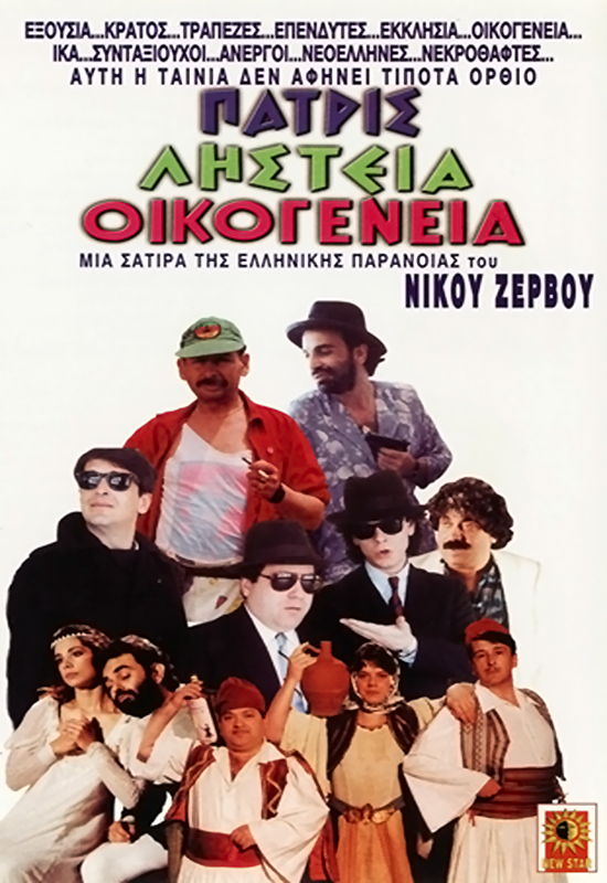 Front cover of Πατρίς ληστεία οικογένεια