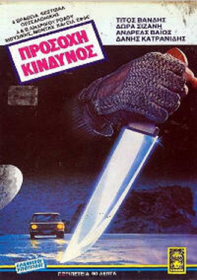 Front cover of Προσοχή κίνδυνος 