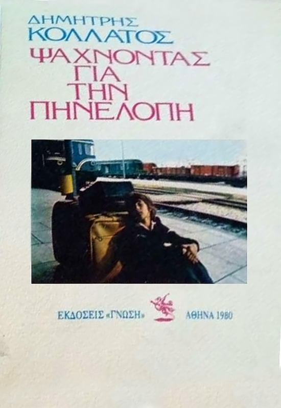 Front cover of Ψάχνοντας για την Πηνελόπη