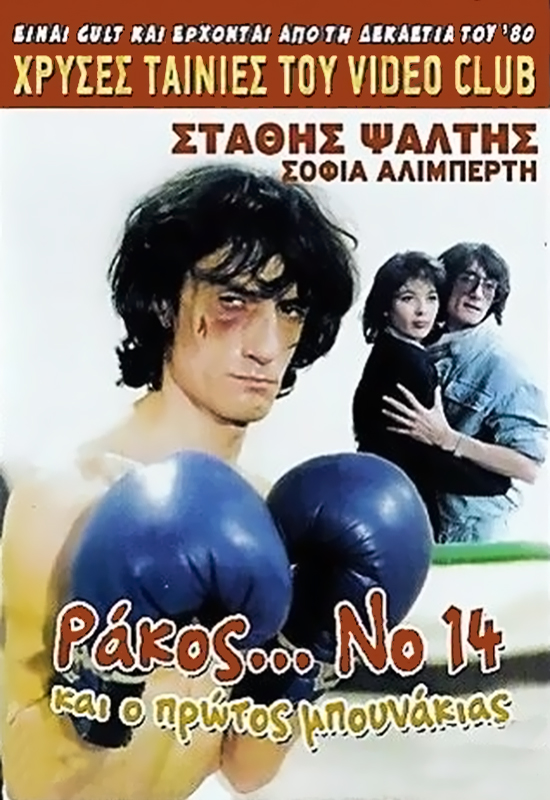 Front cover of Ράκος...Νο14: Και ο πρώτος μπουνάκιας
