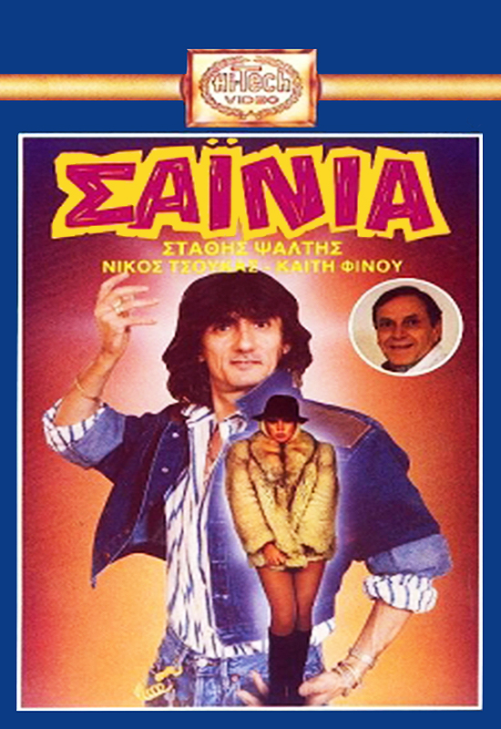 Front cover of Τα σαΐνια