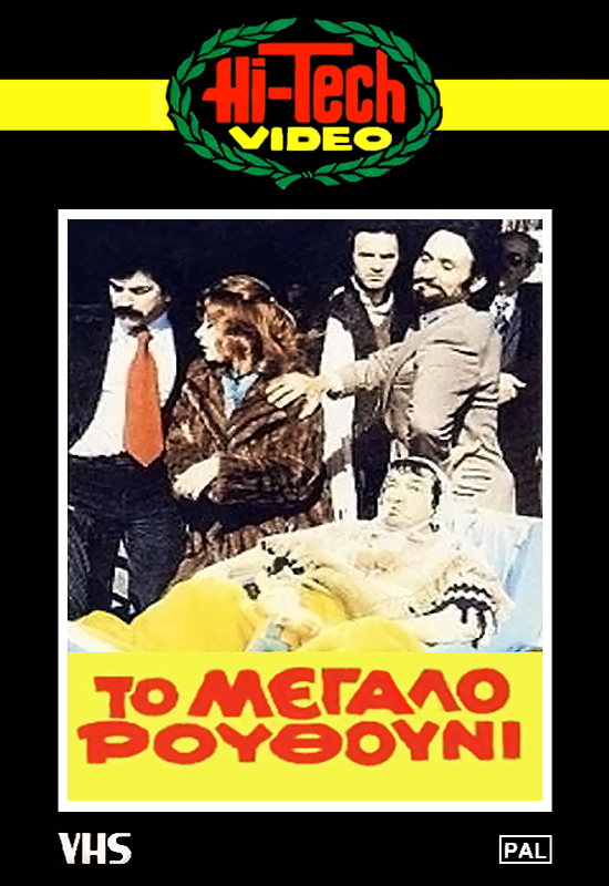 Front cover of Το μεγάλο ρουθούνι