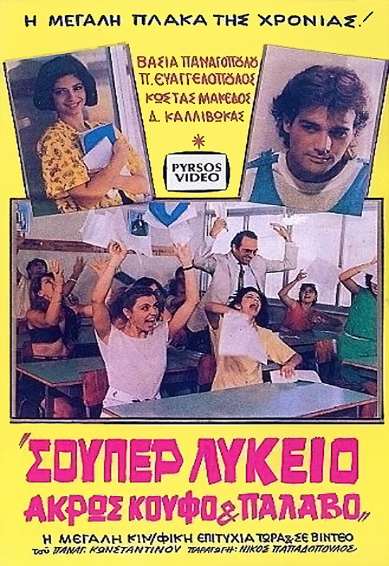 Front cover of Σουπερ λύκειο, Άκρως κουφό και παλαβό