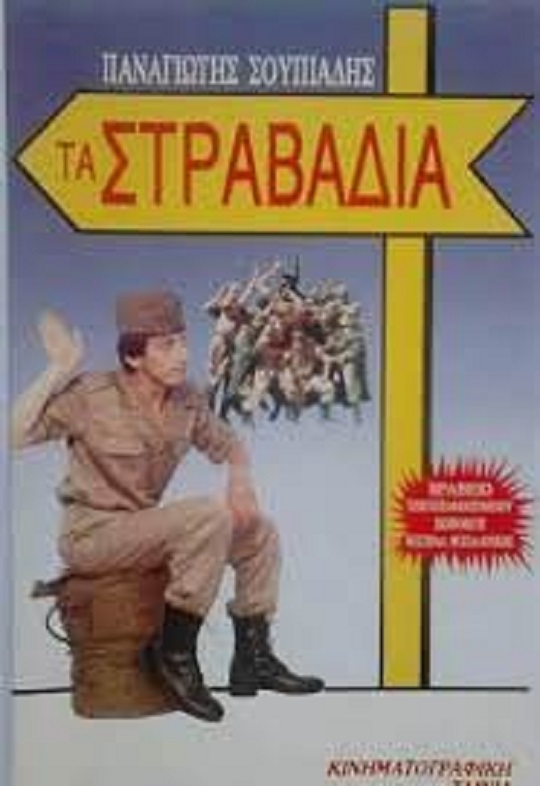 Front cover of Τα στραβάδια