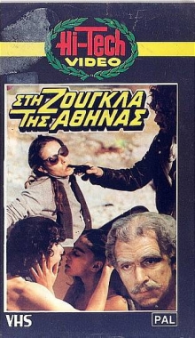 Front cover of Στη ζούγκλα της Αθήνας 