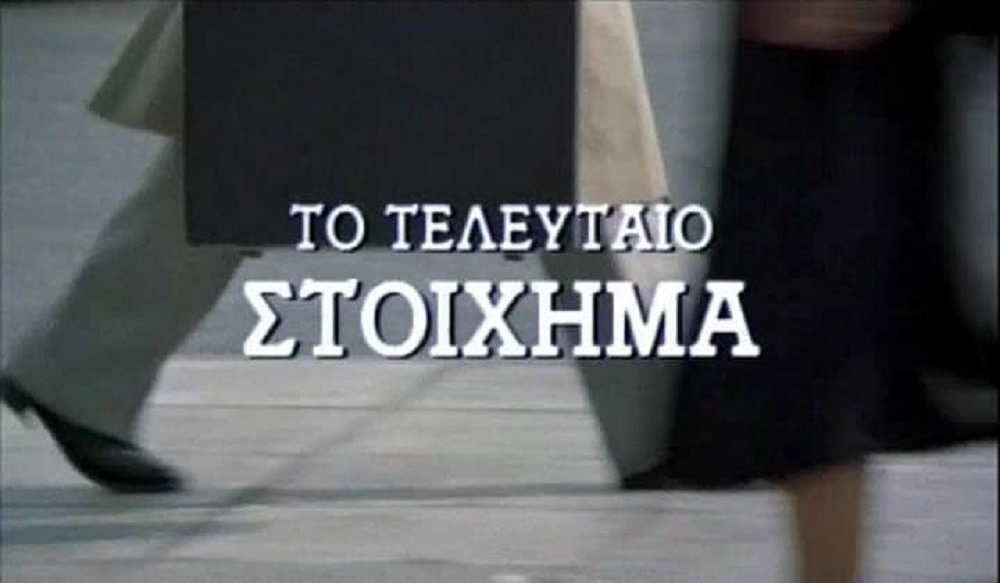 Front cover of Το τελευταίο στοίχημα 