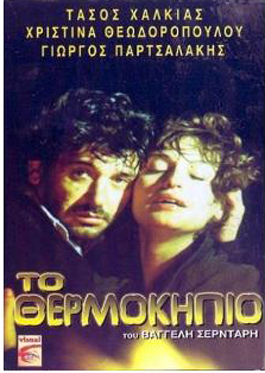 Front cover of Το θερμοκήπιο