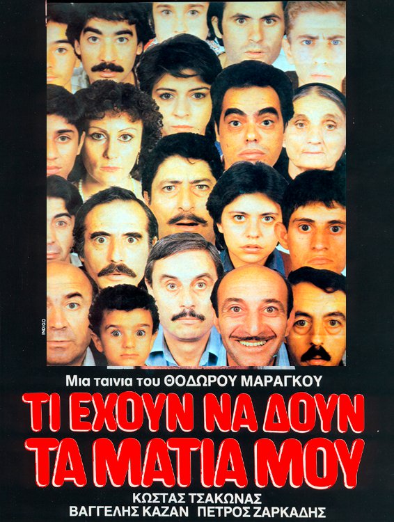 Front cover of Τι έχουν να δουν τα μάτια μου