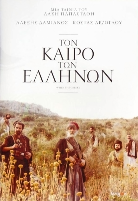 Front cover of Τον καιρό των Ελλήνων 