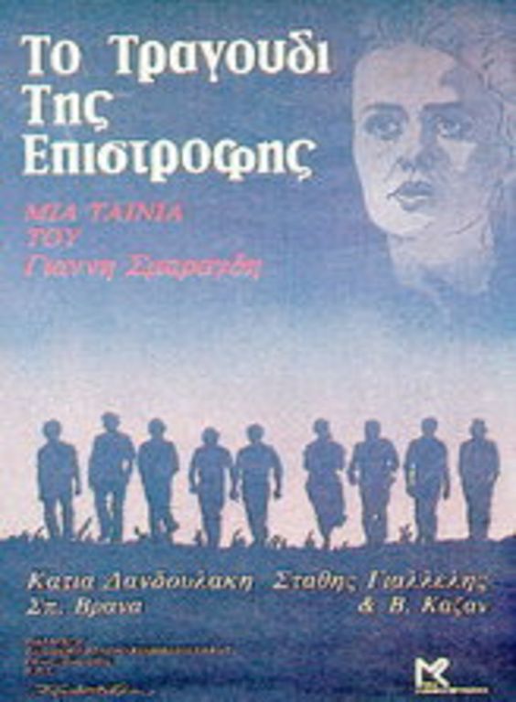 Front cover of Το τραγούδι της επιστροφής 