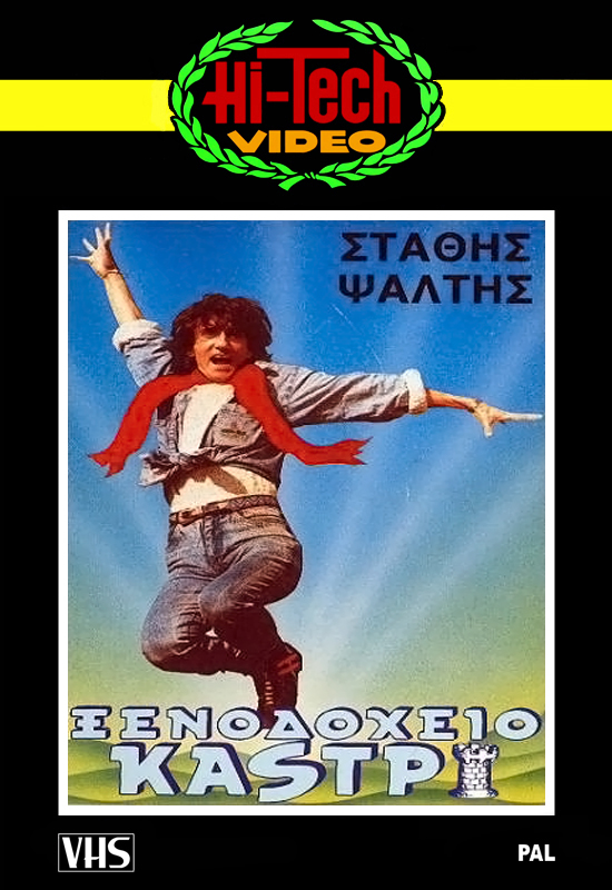 Front cover of Ξενοδοχείο Καστρί