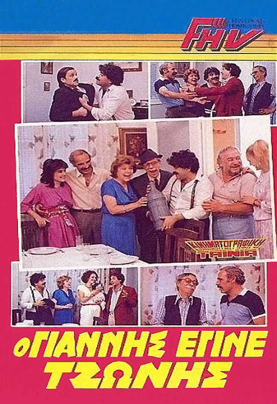 Front cover of Ο Γιάννης που έγινε Τζώννης