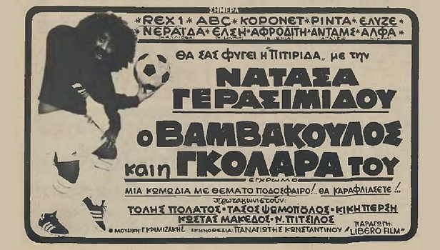Front cover of Ο Βαμβακούλος και η γκολάρα του