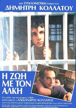 Front cover of Η ζωή με τον Άλκη 
