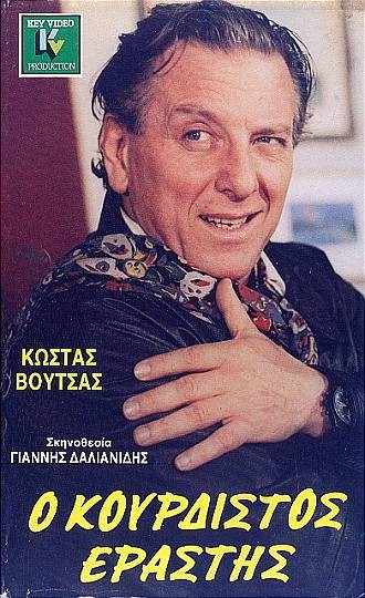 Front cover of Ο κουρδιστός εραστής