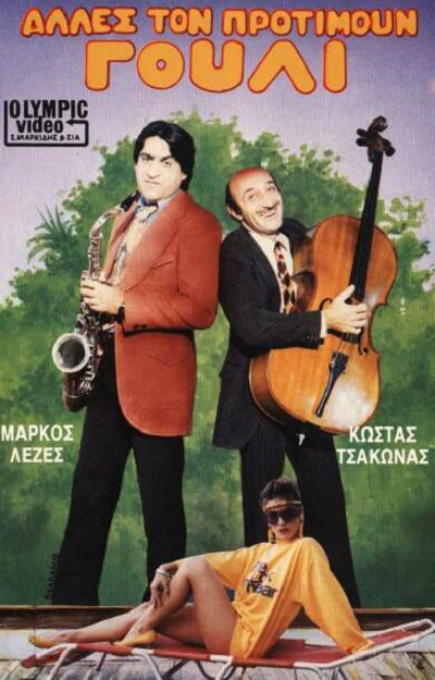 Front cover of Άλλες τον προτιμούν γουλί
