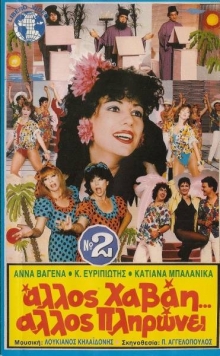 Front cover of Άλλος Χαβάη άλλος πληρώνει Νο2