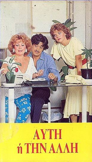 Front cover of Αυτή ή.... Την Άλλη;