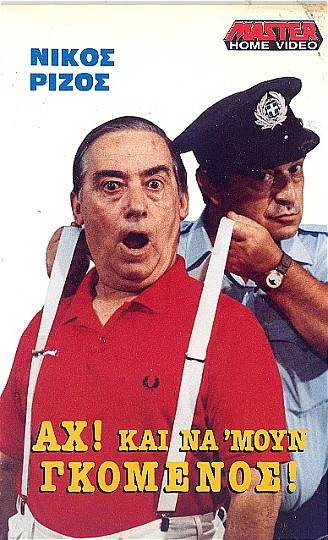 Front cover of Αχ! Και νάμουν γκόμενος