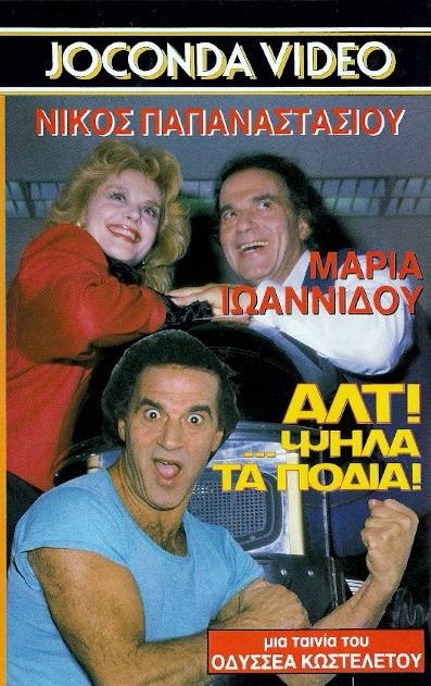 Front cover of Αλτ... ψηλά τα πόδια
