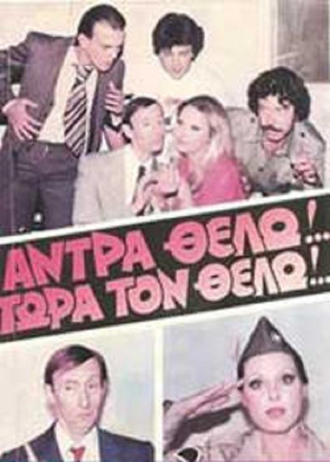 Front cover of Άντρα θέλω!... Τώρα τον θέλω!...